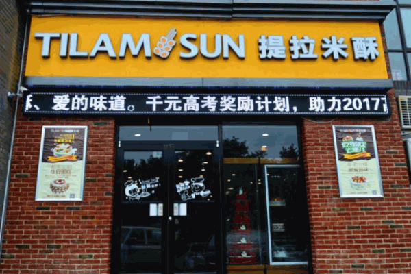 提拉米酥烘培坊